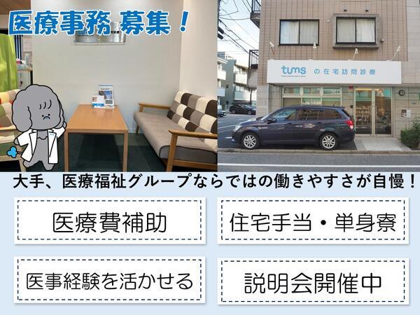 東京地区在宅医療事業部（常勤）の医療事務求人の写真