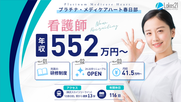 プラチナ・メディケアハート春日部（一般/常勤）の看護師求人の写真
