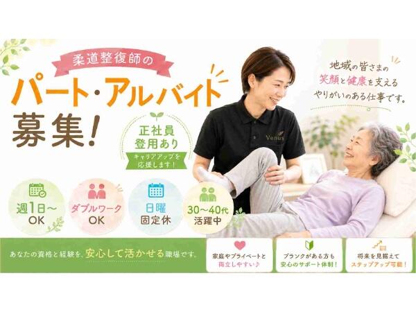 ビーナスプラス藤井寺（機能訓練指導員/パート）の柔道整復師求人