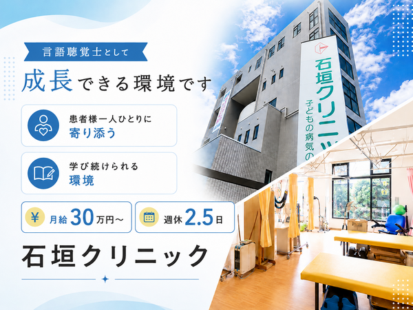 石垣クリニック（常勤）の言語聴覚士求人の写真