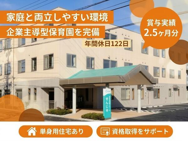 特別養護老人ホームせんじゅ（常勤）の介護職求人の写真
