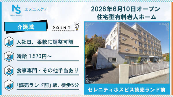 セレニティホスピス読売ランド前（食事介助専門/パート）の介護職求人の写真