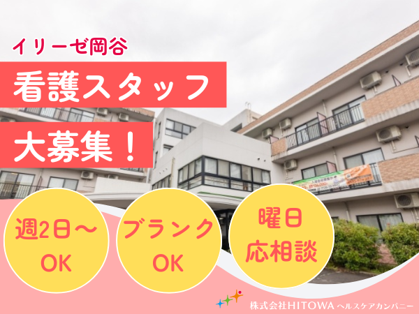 イリーゼ岡谷(パート)の准看護師求人の写真