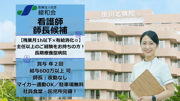 掛川北病院（師長候補/常勤）の看護師求人の写真