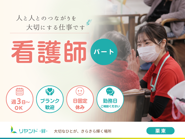 デイサービスセンター　リヤンド栗東（パート）の看護師求人の写真