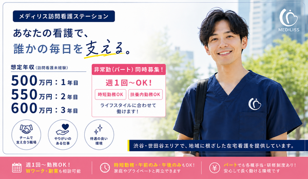 メディリス訪問看護ステーション下北沢（パート）の理学療法士求人の写真
