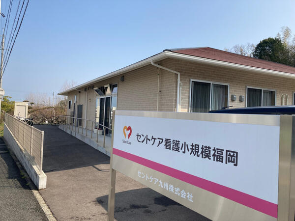セントケア看護小規模福岡（夜勤専従パート）の介護職求人の写真