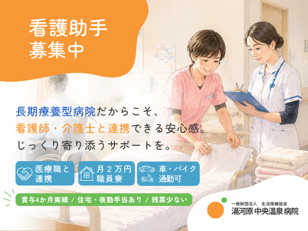 湯河原中央温泉病院（常勤）の看護助手求人の写真
