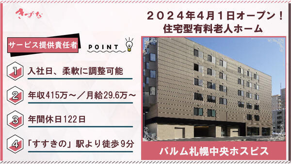 パルム札幌中央ホスピス（サービス提供責任者/常勤）の介護福祉士求人の写真