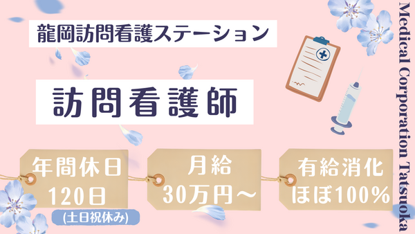 龍岡訪問看護ステーション（常勤）の看護師求人の写真