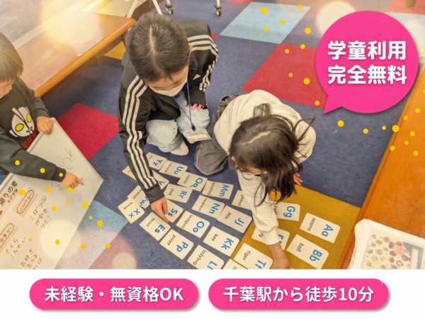 アフタースクール growlabo西千葉（学童指導補助 / 常勤）のその他求人の写真