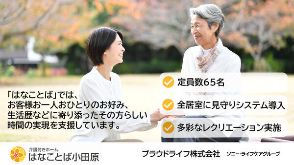 介護付有料老人ホーム はなことば小田原(パート)の看護師求人の写真