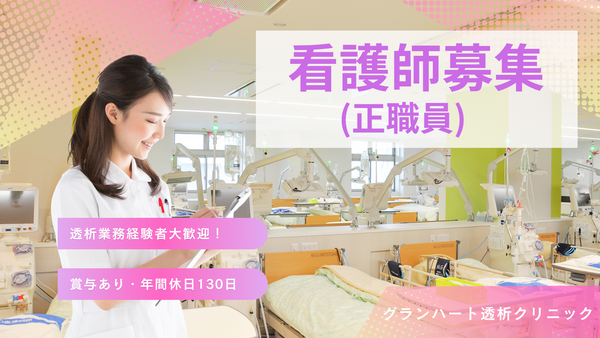 グランハート透析クリニック（常勤）の看護師求人の写真