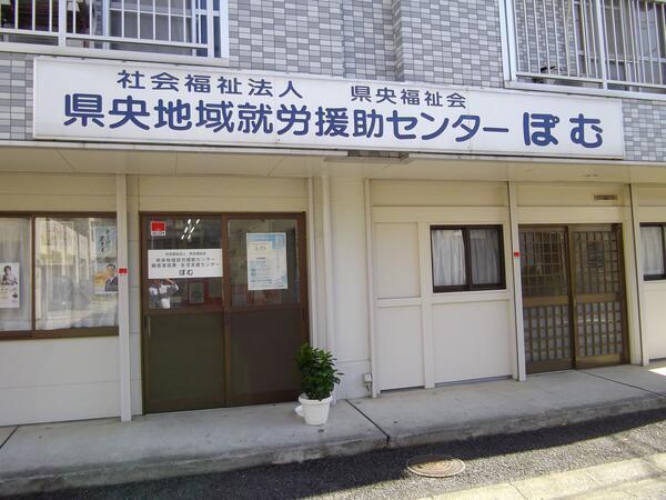 社会福祉法人 県央福祉会　県央地域就労援助センター 障害者就業・生活支援センターぽむ（常勤） の精神保健福祉士求人の写真