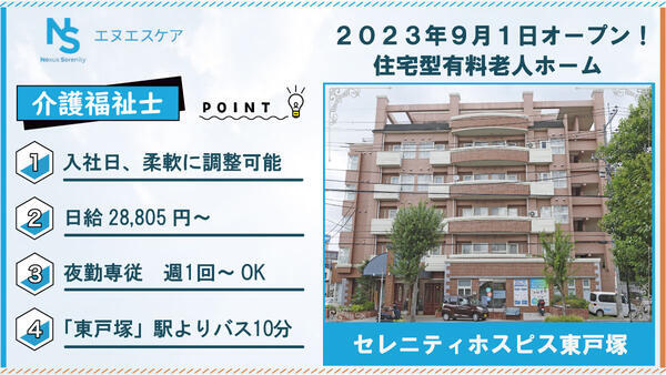 セレニティホスピス東戸塚（夜勤専従/パート）の介護福祉士求人の写真