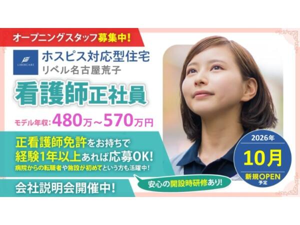 ホスピス対応型住宅リベル 名古屋荒子（常勤）【2026年10月オープン予定】の准看護師求人の写真
