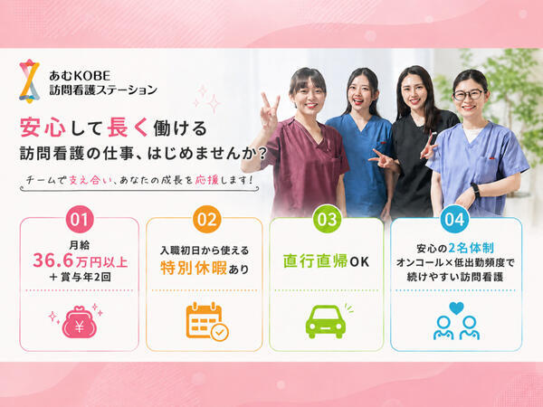 あむKOBE訪問看護ステーション(常勤)の看護師求人の写真