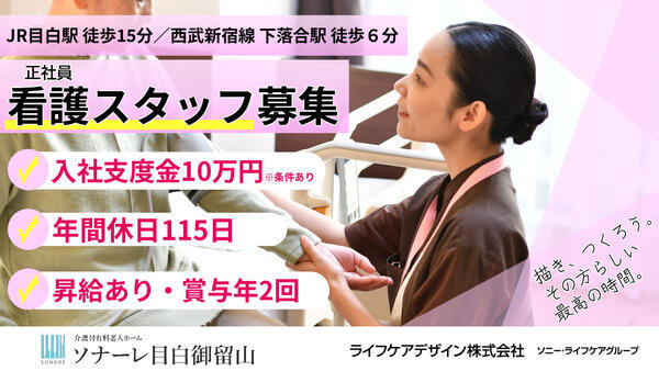 介護付有料老人ホーム ソナーレ目白御留山（常勤）の准看護師求人の写真