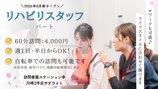 訪問看護ステーション幸 川崎2号店サテライト（パート）の作業療法士求人の写真