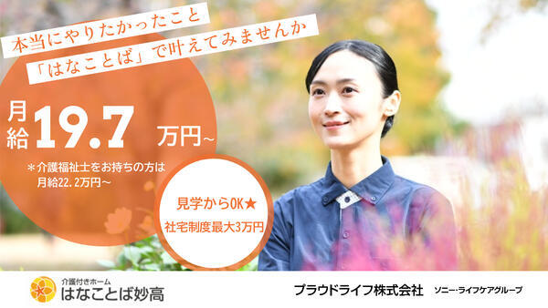 介護付有料老人ホーム はなことば妙高（生活相談員/常勤）の社会福祉主事任用求人の写真
