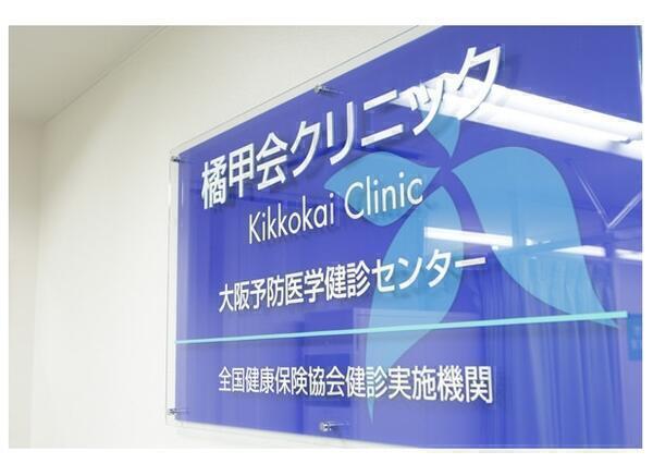 橘甲会クリニック（常勤・正職員）の保健師求人の写真