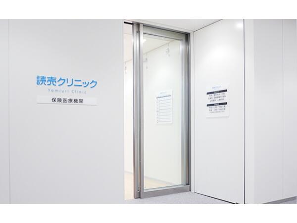 読売クリニック（フルタイムパート）の看護師求人の写真