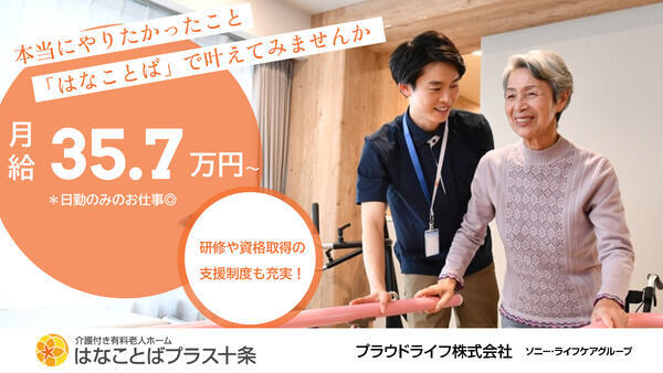 介護付き有料老人ホーム　はなことばプラス十条（常勤）2027年春オープン予定の理学療法士求人の写真