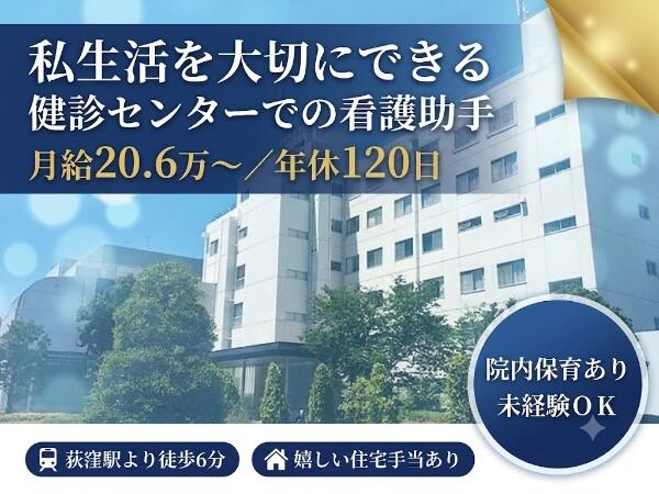東京衛生アドベンチスト病院（健診センター/常勤）の看護助手求人の写真