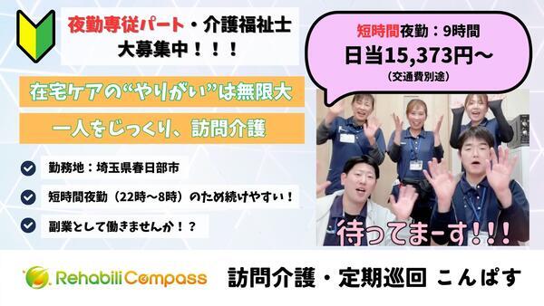 定期巡回・随時対応サービス24こんぱす（夜勤専従パート）の介護福祉士求人の写真
