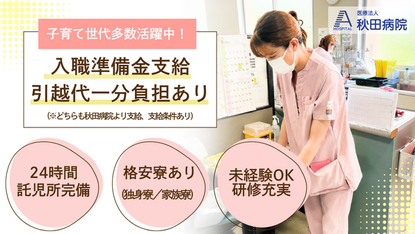 医療法人 秋田病院（外来/常勤）の看護師求人の写真