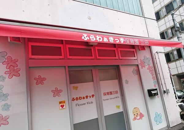 ふらわぁきっず保育園三田（常勤）の調理師/調理員求人の写真