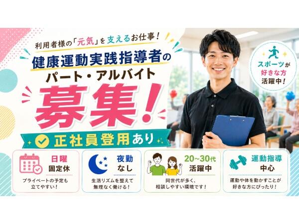 ビーナスクラブ（健康運動実践指導者/パート）の介護職求人の写真