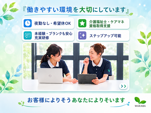 わかばケアセンター五反野（常勤）のケアマネジャー求人の写真