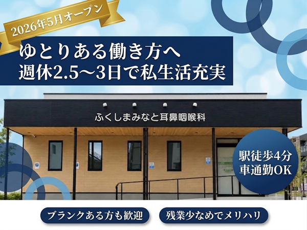 ふくしまみなと耳鼻咽喉科（常勤）の看護師求人の写真