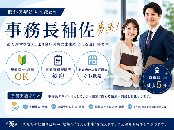医療法人社団憲幸会 東京事務所（事務長補佐 / 常勤）の医療事務求人の写真