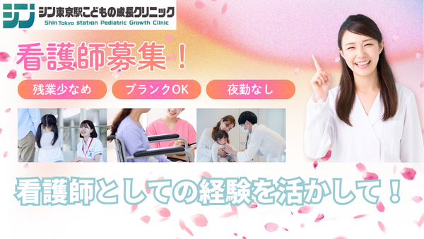 シン・東京駅こどもの成長クリニック（常勤）の看護師求人の写真