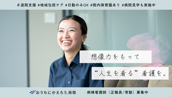 おうちにかえろう。病院（常勤）の看護師求人の写真