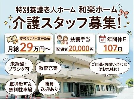 特別養護老人ホーム 和楽ホーム（常勤）の介護職求人の写真