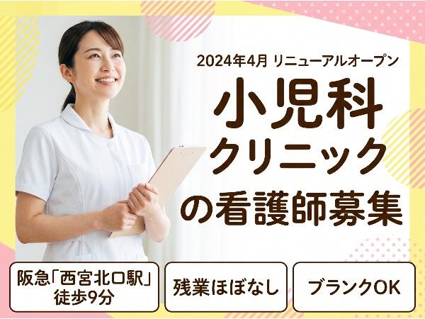 やまゆりクリニック西宮北口分院（常勤）の看護師求人の写真