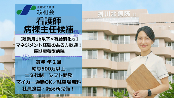 掛川北病院(病棟主任候補/常勤)の看護師求人の写真