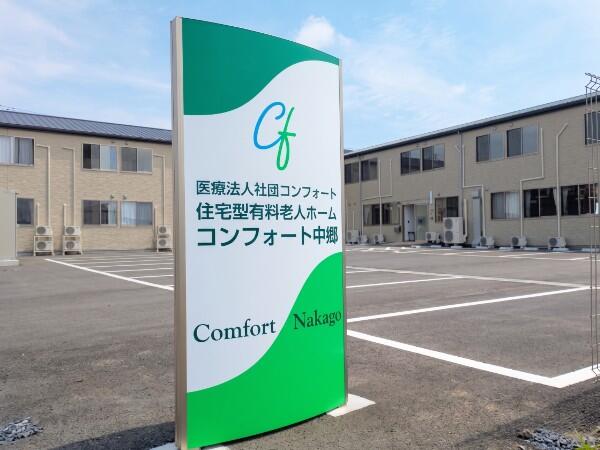 住宅型有料老人ホーム コンフォート中郷（常勤）の調理師/調理員求人の写真