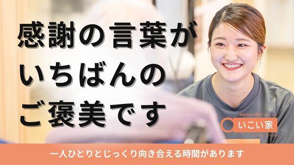宿泊対応小規模デイサービスいこい家 十日市場（パート）の准看護師求人の写真