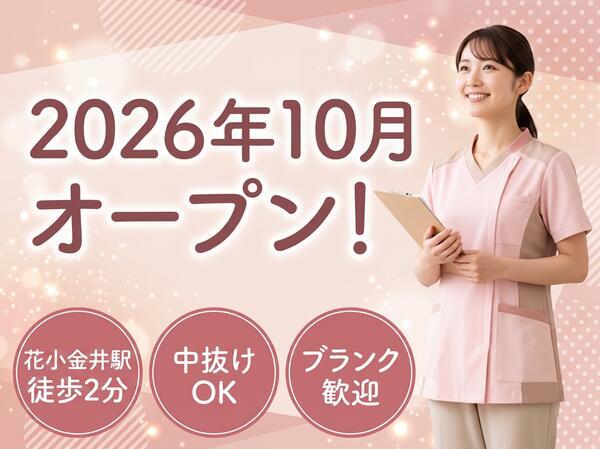 けやき内科小児科 花小金井駅前（2026年10月オープン / 常勤）の看護師求人の写真
