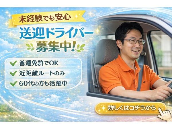 ケアフィットルームみどり（パート）の送迎ドライバー求人の写真