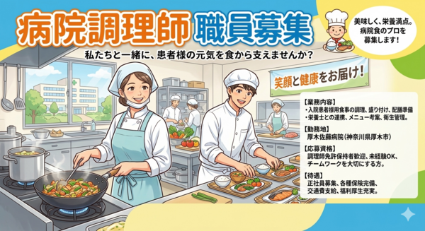 厚木佐藤病院（常勤）の調理師/調理員求人の写真