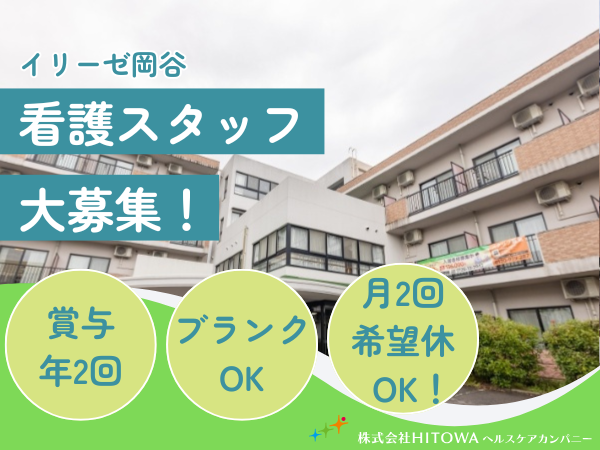 イリーゼ岡谷(常勤)の准看護師求人の写真