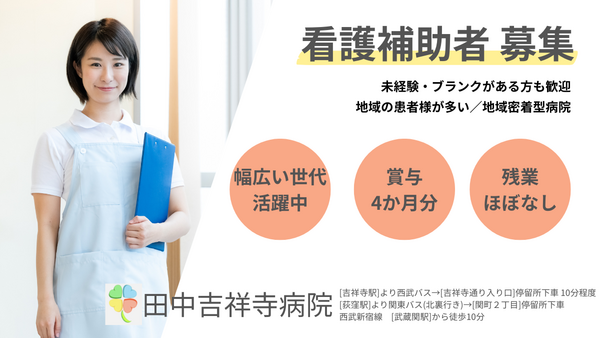 田中吉祥寺病院（常勤）の看護助手求人の写真