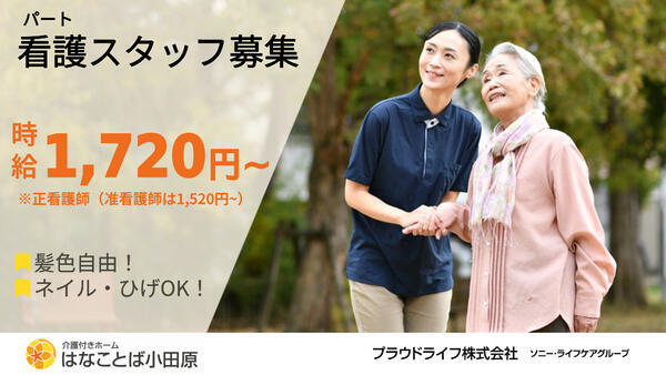 介護付有料老人ホーム はなことば小田原（パート）の准看護師求人の写真