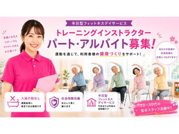 ビーナスクラブ（トレーニングインストラクター/パート）の介護職求人の写真