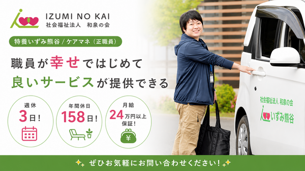 特別養護老人ホームいずみ熊谷（常勤）のケアマネジャー求人の写真